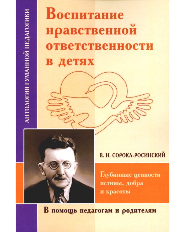 Воспитание нравственной ответственности в детях. Глубинные ценности истины, добра и красоты