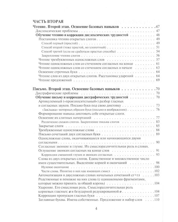 Исправление у детей нарушений чтения и письма. Обучение беглому чтению и письму без дислексий и дисграфий