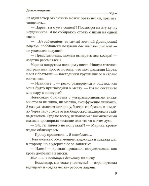 Дурное поведение