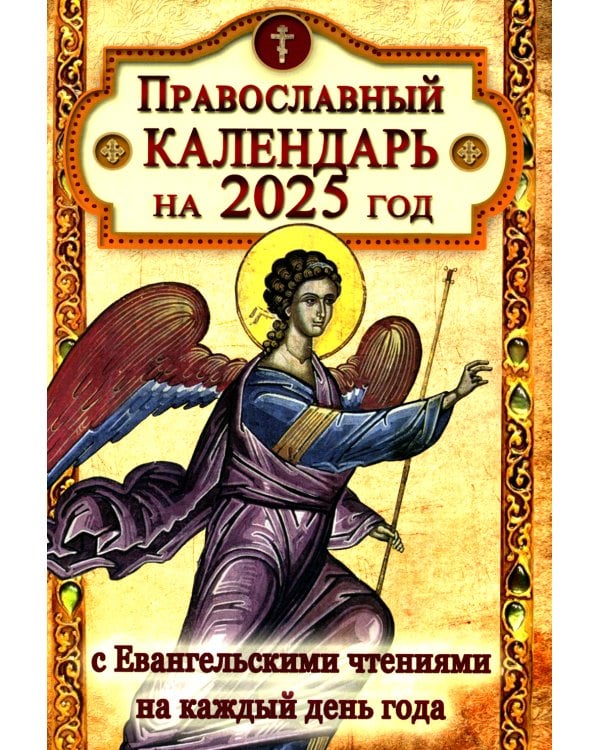 Православный календарь на 2022 год с Евангельскими чтениями на каждый день года