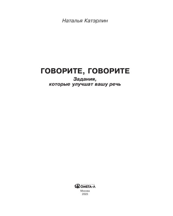 Говорите, говорите: Задания, которые улучшат вашу речь