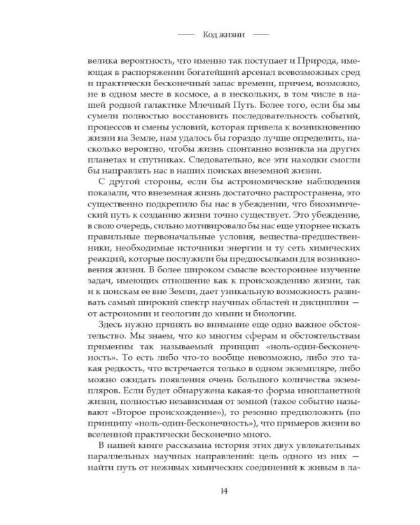 Код жизни. Как случайность стала биологией