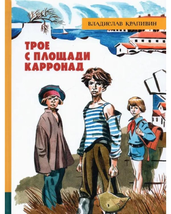 Трое с площади Карронад: повесть