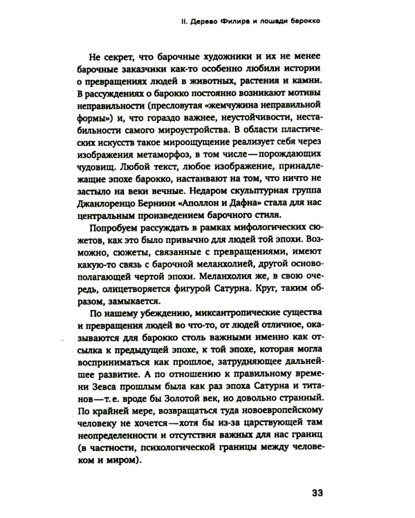 Барокко как связь и разрыв. 2-е изд.