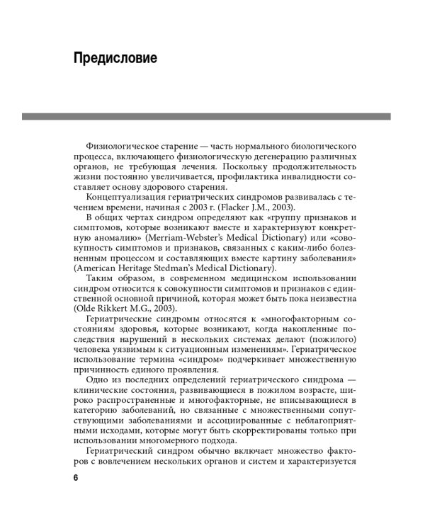 Гериатрические синдромы: руководство для врачей