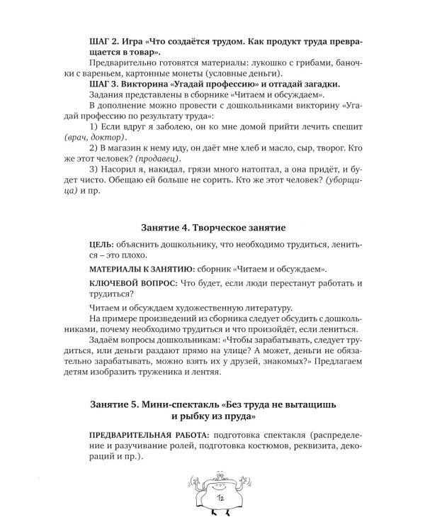 Методические рекомендации: пособие для воспитателей дошкольных организаций. 8-е изд.,стереотип