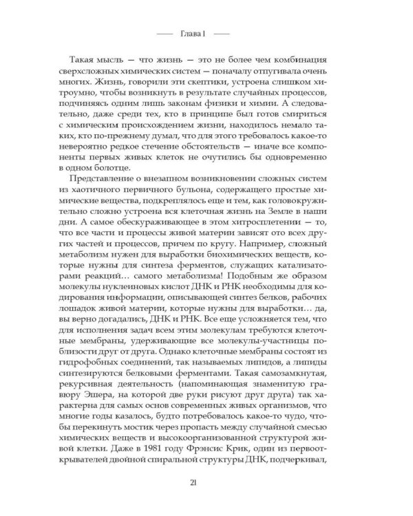 Код жизни. Как случайность стала биологией