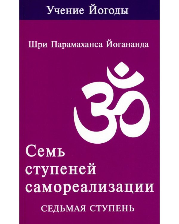 Семь ступеней самореализации. Учение Йогоды: Т. 1-7: Первая-седьмая ступень. 2-е изд. (комплект)