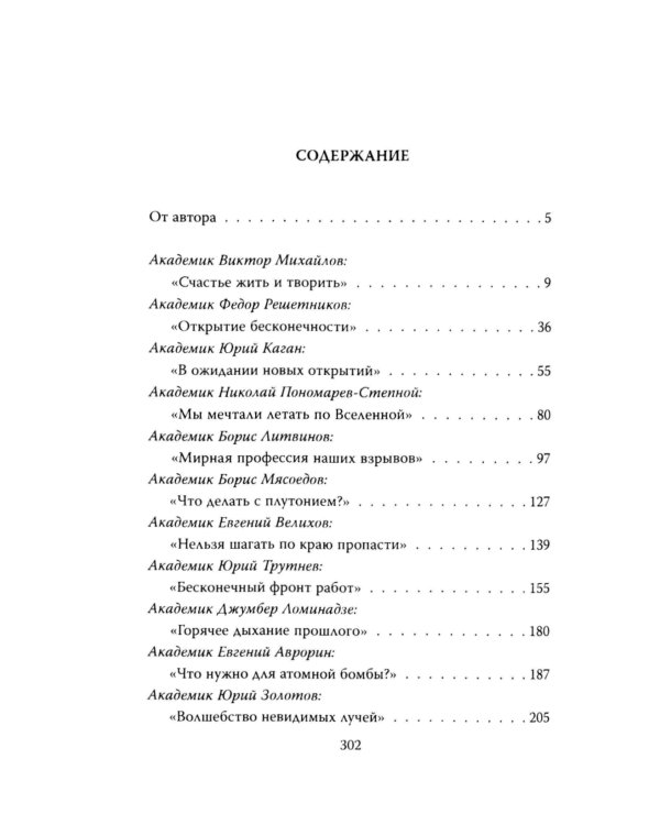 Секретные академики. Как советские ученые обеспечили прорыв в ядерных исследованиях и в освоении космоса