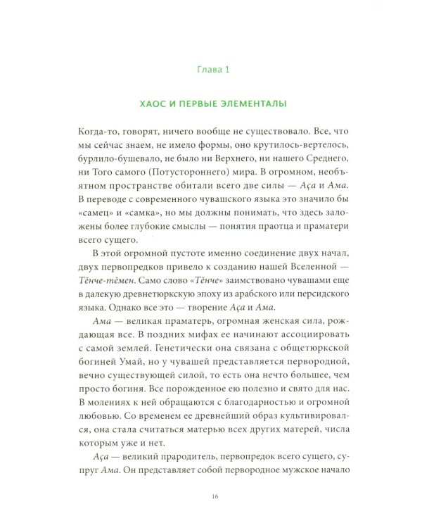 Чувашские мифы. От озера Аль и праздника Сурхури до бога зла Шуйттана и хана волков