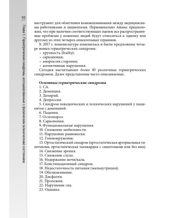 Гериатрические синдромы: руководство для врачей