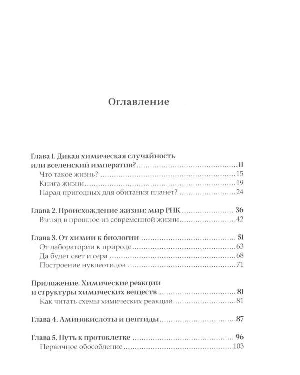 Код жизни. Как случайность стала биологией