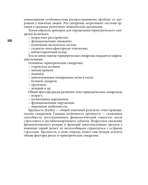 Гериатрические синдромы: руководство для врачей