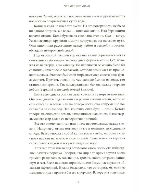 Чувашские мифы. От озера Аль и праздника Сурхури до бога зла Шуйттана и хана волков