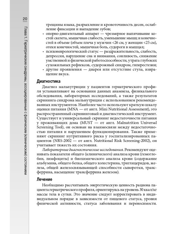 Гериатрические синдромы: руководство для врачей