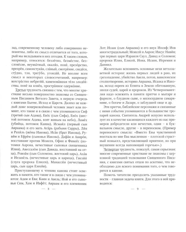 Великий покаянный канон святого Андрея Критского с переводом и пояснениями