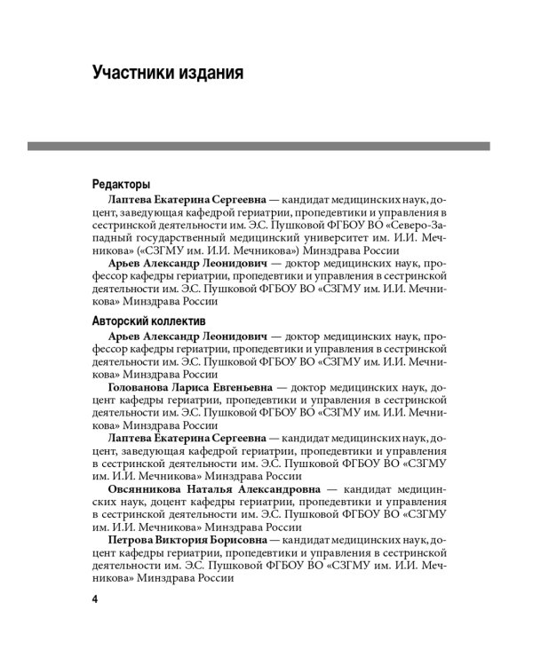 Гериатрические синдромы: руководство для врачей