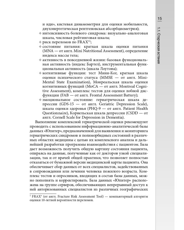 Гериатрические синдромы: руководство для врачей
