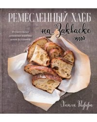 Ремесленный хлеб на закваске. Изумительная домашняя выпечка почти без замеса