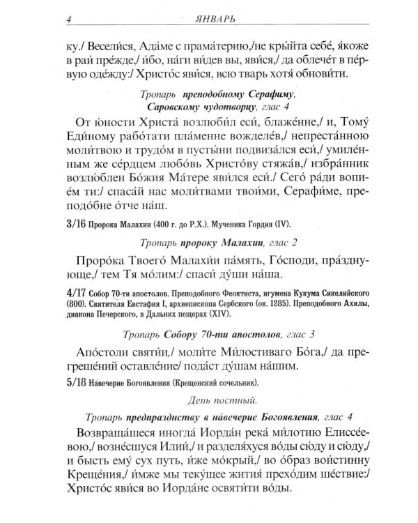 Тропари на каждый день года. Непереходящих и переходящих праздников, воскресные, дневные, общие святым