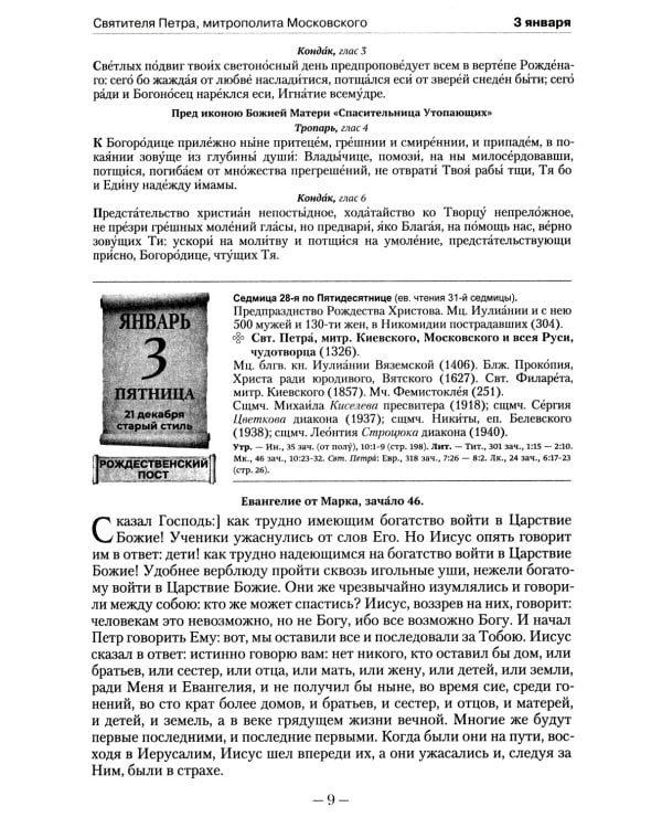 Православный календарь на 2022 год с Евангельскими чтениями на каждый день года