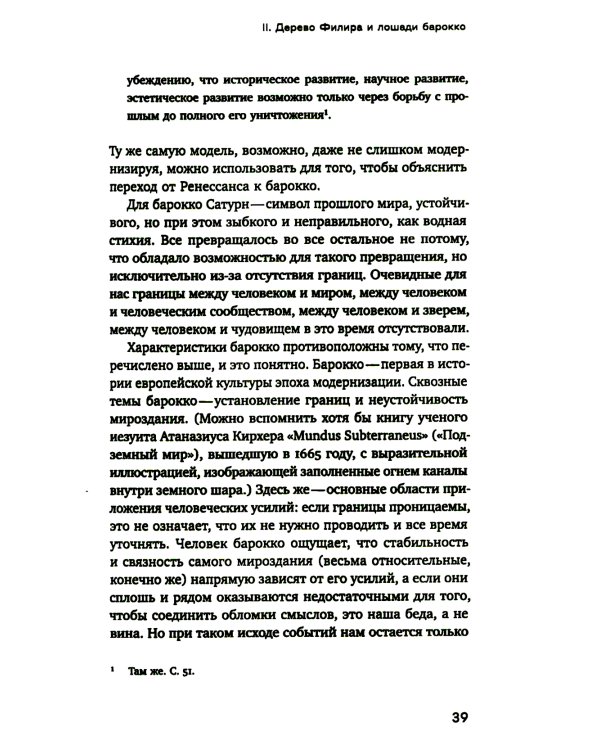 Барокко как связь и разрыв. 2-е изд.