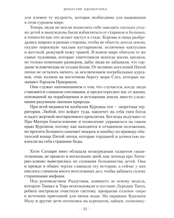 Династия Одуванчика. Кн. 4. Говорящие кости: роман