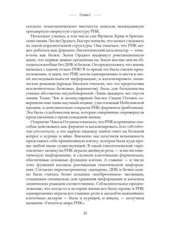 Код жизни. Как случайность стала биологией
