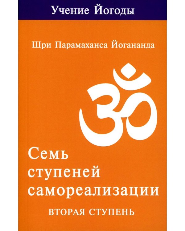 Семь ступеней самореализации. Учение Йогоды: Т. 1-7: Первая-седьмая ступень. 2-е изд. (комплект)