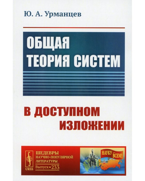 Общая теория систем в доступном изложении (обл.). 2-е изд., испр