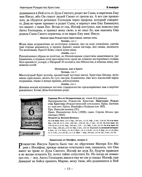 Православный календарь на 2022 год с Евангельскими чтениями на каждый день года