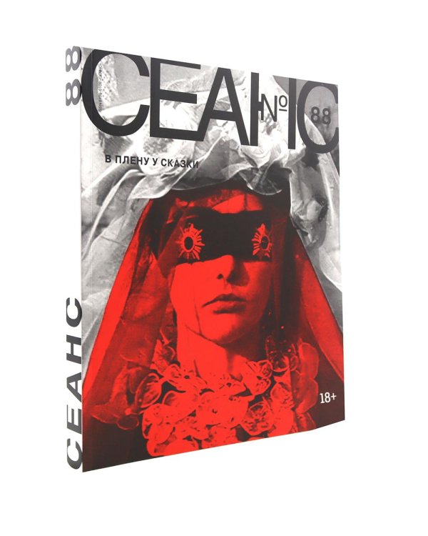 Журнал "Сеанс" № 88