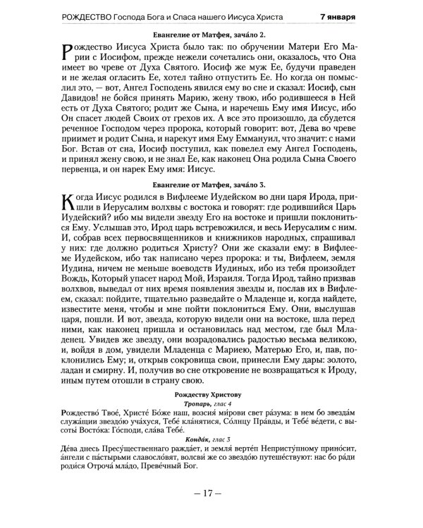 Православный календарь на 2022 год с Евангельскими чтениями на каждый день года