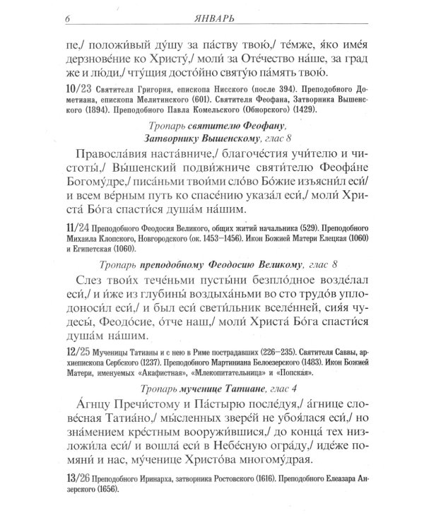 Тропари на каждый день года. Непереходящих и переходящих праздников, воскресные, дневные, общие святым