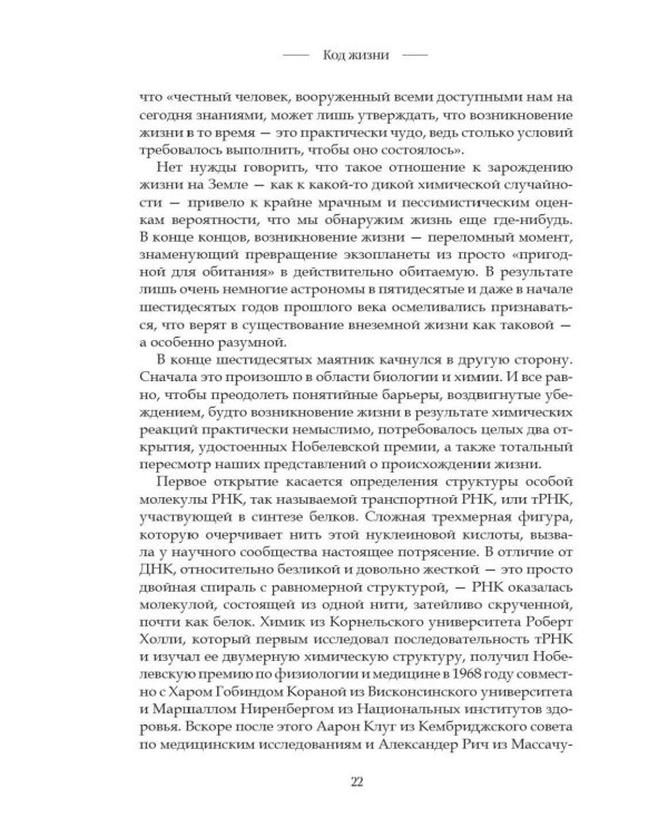 Код жизни. Как случайность стала биологией