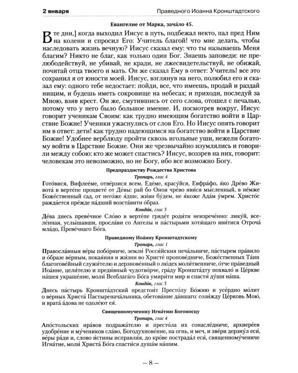 Православный календарь на 2022 год с Евангельскими чтениями на каждый день года