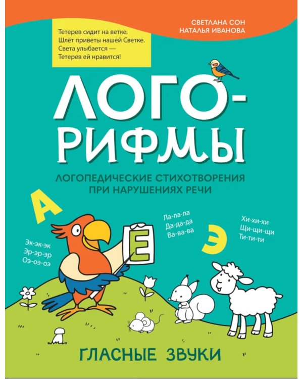 Лого-рифмы: логопедические стихотворения при нарушениях речи: гласные звуки