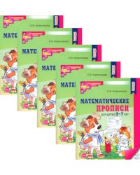 Математические прописи для детей 5-7 лет. 2-е изд. (набор 5 шт.)