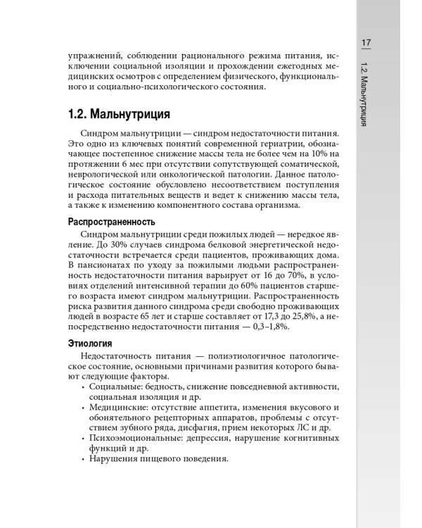 Гериатрические синдромы: руководство для врачей