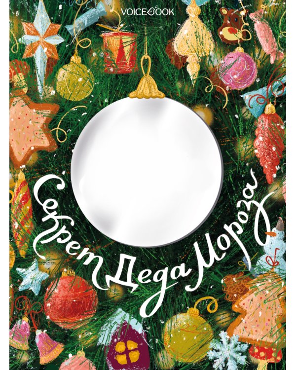 Секрет Деда Мороза