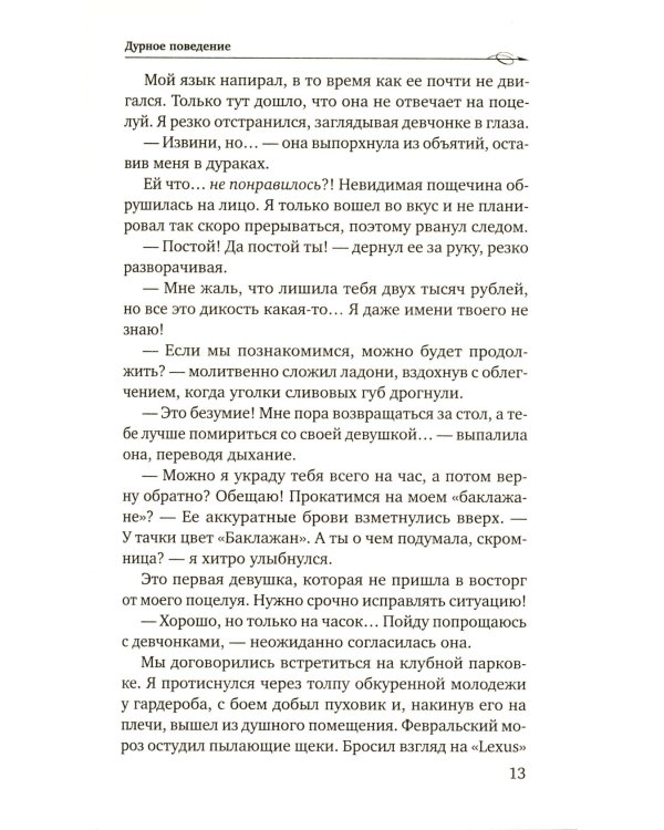 Дурное поведение