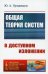 Общая теория систем в доступном изложении (обл.). 2-е изд., испр