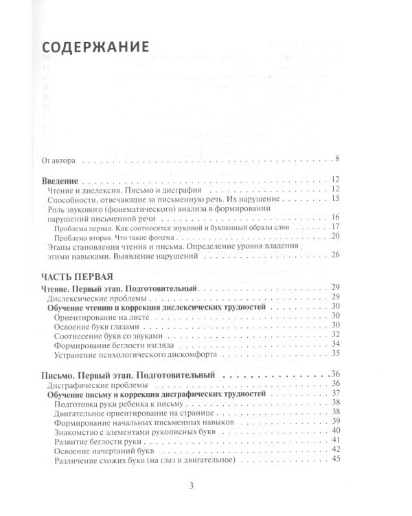 Исправление у детей нарушений чтения и письма. Обучение беглому чтению и письму без дислексий и дисграфий