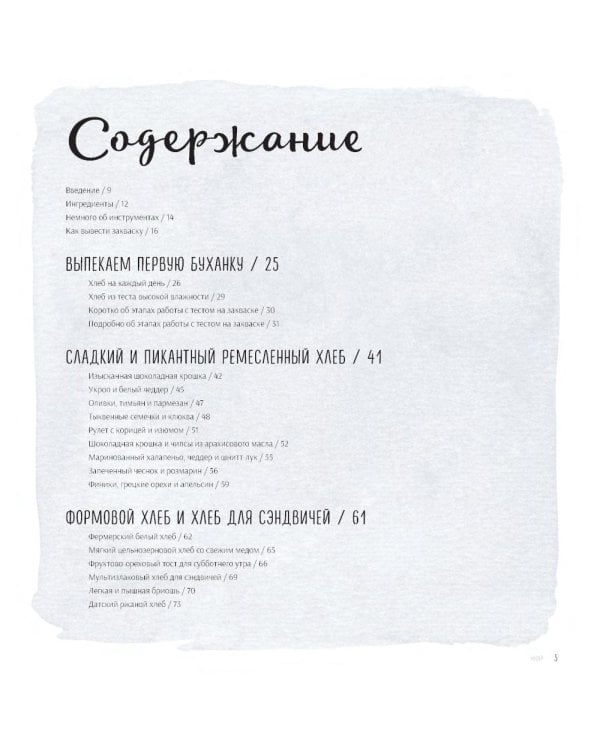 Ремесленный хлеб на закваске. Изумительная домашняя выпечка почти без замеса