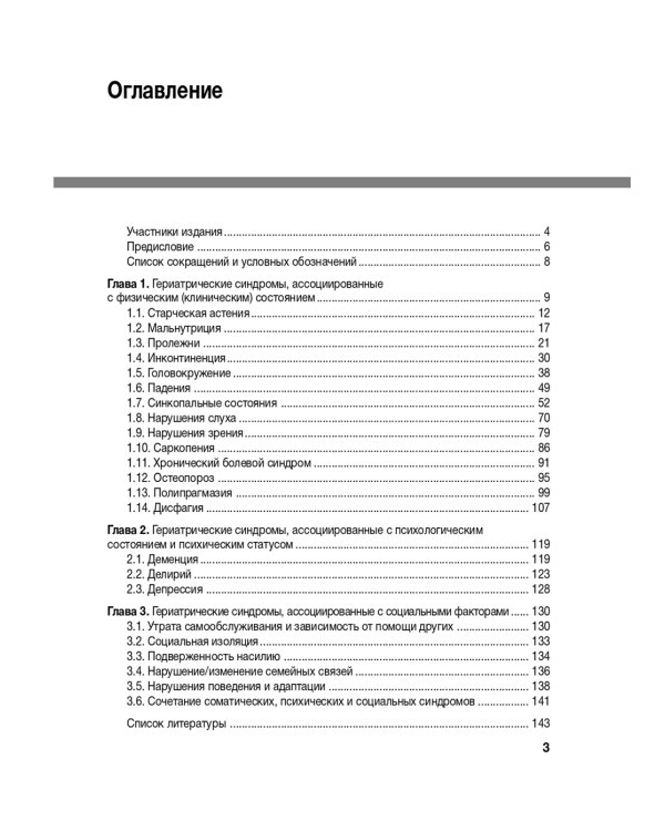 Гериатрические синдромы: руководство для врачей