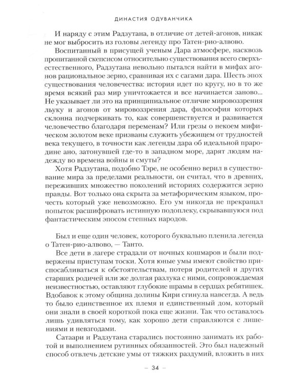 Династия Одуванчика. Кн. 4. Говорящие кости: роман