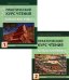 Практический курс чтения. Китайский язык: Учебное пособие. В 2 ч