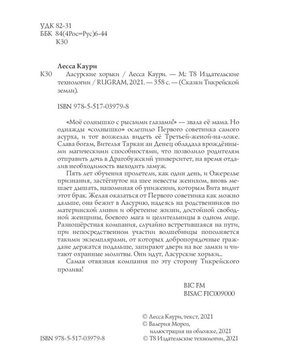 Ласурские хорьки