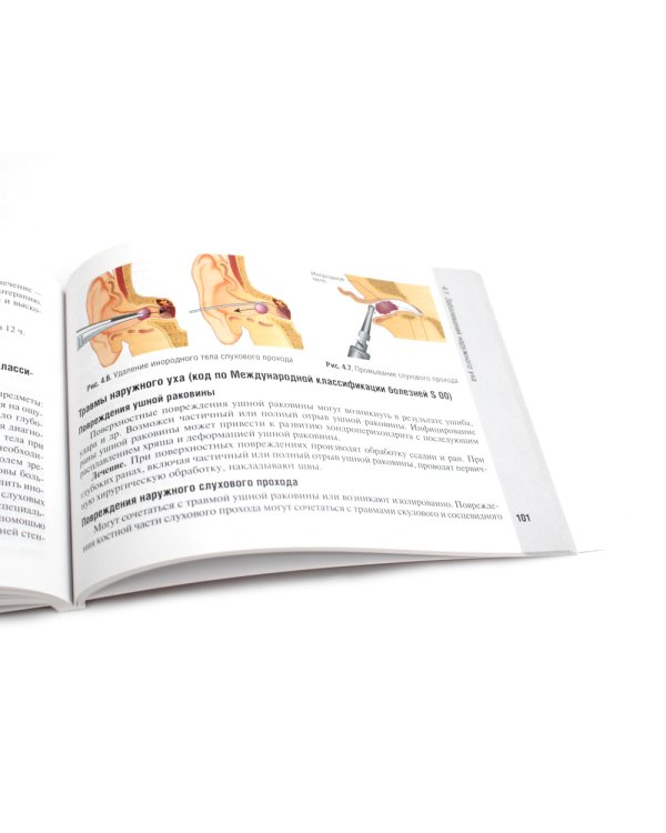 Справочник врача-оториноларинголога