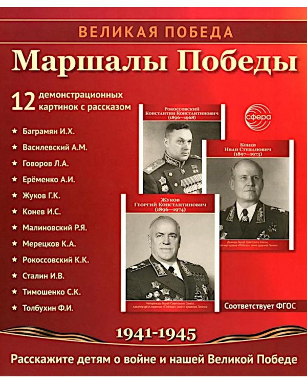 Маршалы Победы.12 демонстрационных картинок с текстом (210х250)